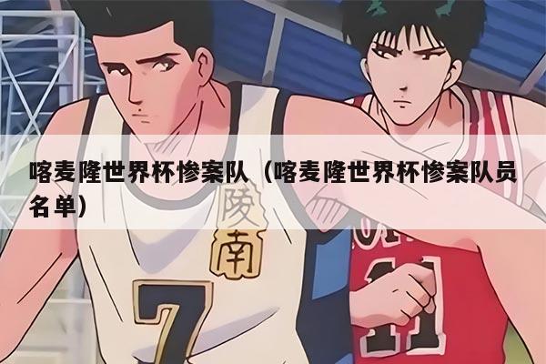 喀麦隆世界杯惨案队（喀麦隆世界杯惨案队员名单）