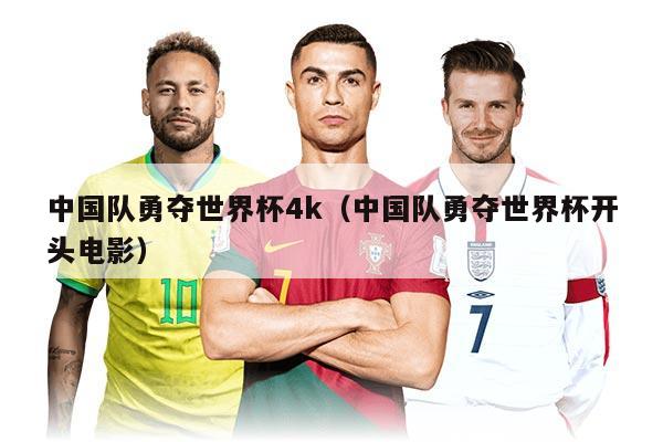 中国队勇夺世界杯4k（中国队勇夺世界杯开头电影）