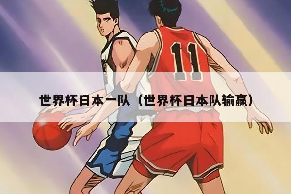 世界杯日本一队（世界杯日本队输赢）