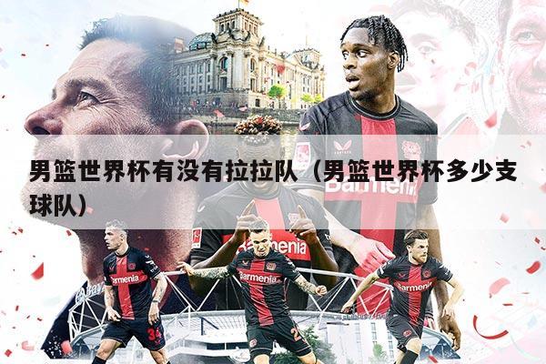 男篮世界杯有没有拉拉队（男篮世界杯多少支球队）