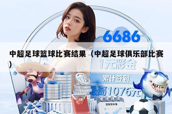 中超足球篮球比赛结果（中超足球俱乐部比赛）