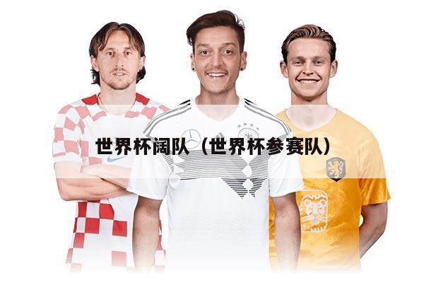 世界杯阔队（世界杯参赛队）
