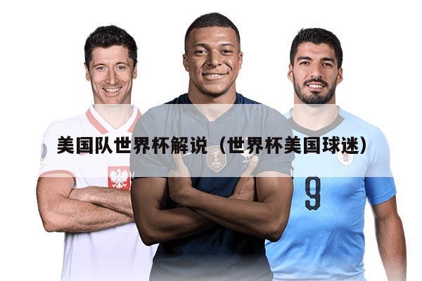 美国队世界杯解说（世界杯美国球迷）