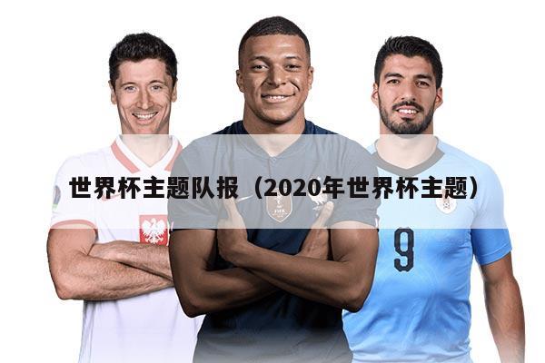 世界杯主题队报（2020年世界杯主题）