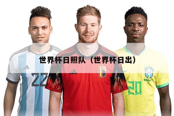 世界杯日照队（世界杯日出）