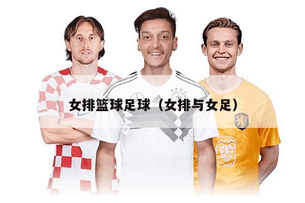 女排篮球足球（女排与女足）