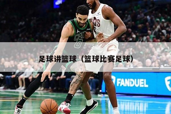 足球讲篮球（篮球比赛足球）
