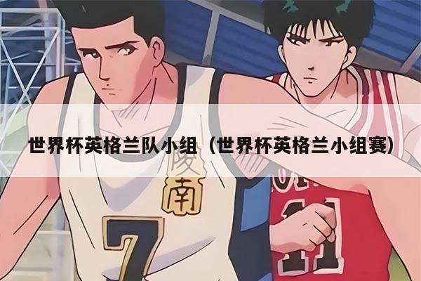 世界杯英格兰队小组（世界杯英格兰小组赛）