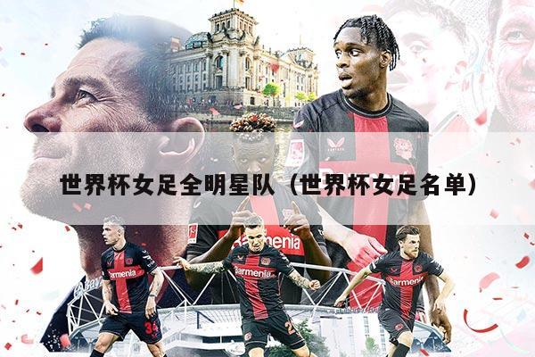 世界杯女足全明星队（世界杯女足名单）