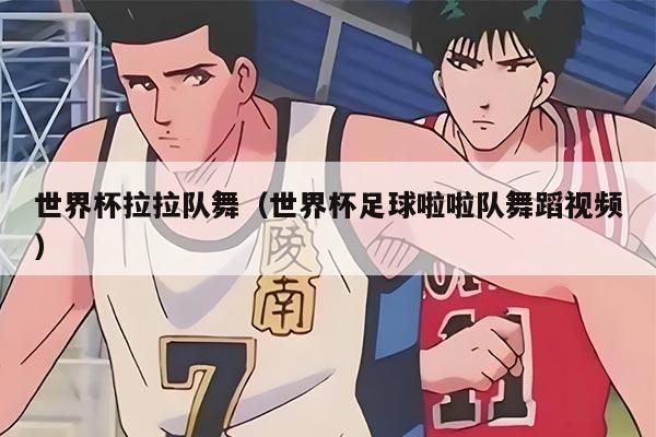 世界杯拉拉队舞（世界杯足球啦啦队舞蹈视频）