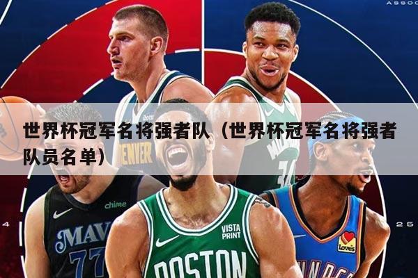 世界杯冠军名将强者队（世界杯冠军名将强者队员名单）