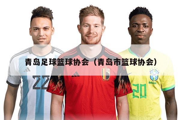 青岛足球篮球协会（青岛市篮球协会）