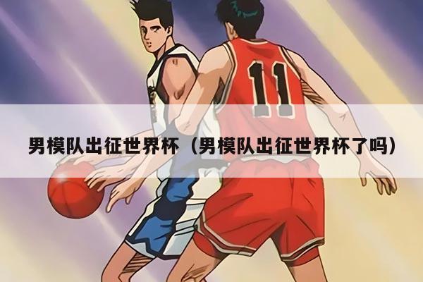 男模队出征世界杯(男模队出征世界杯了吗)