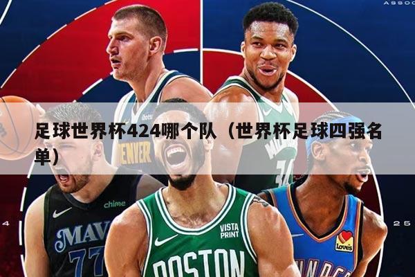 足球世界杯424哪个队（世界杯足球四强名单）