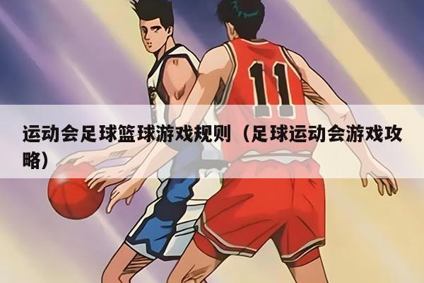运动会足球篮球游戏规则（足球运动会游戏攻略）