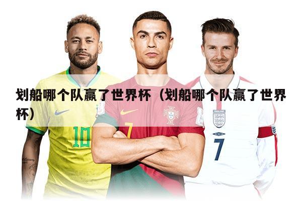 划船哪个队赢了世界杯（划船哪个队赢了世界杯）