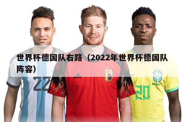 世界杯德国队右路（2022年世界杯德国队阵容）