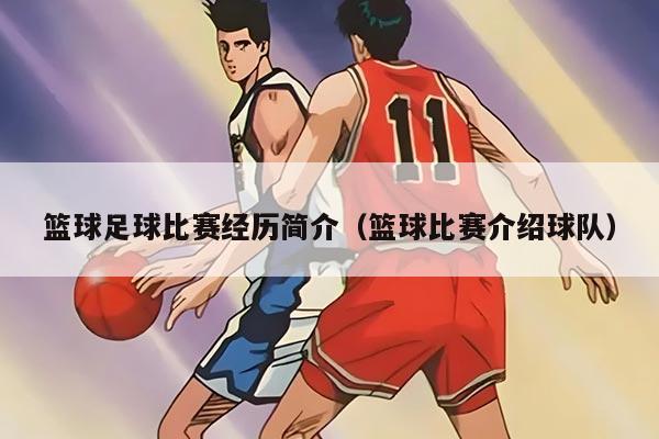 篮球足球比赛经历简介（篮球比赛介绍球队）