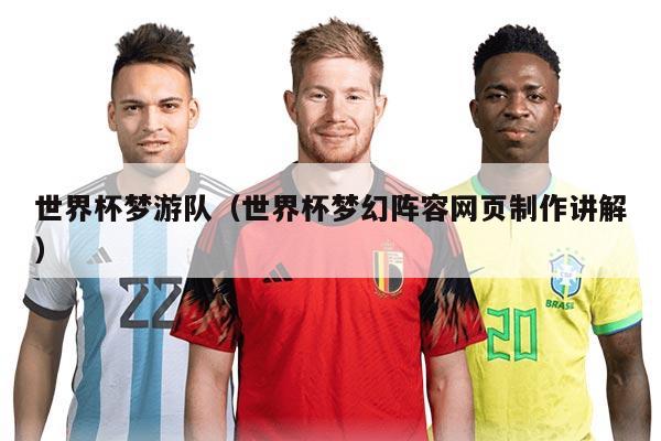 世界杯梦游队（世界杯梦幻阵容网页制作讲解）