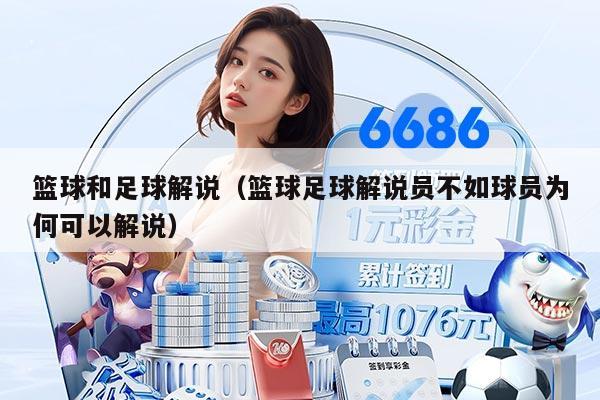 篮球和足球解说（篮球足球解说员不如球员为何可以解说）