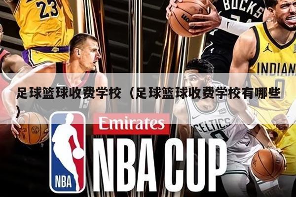 足球篮球收费学校（足球篮球收费学校有哪些）