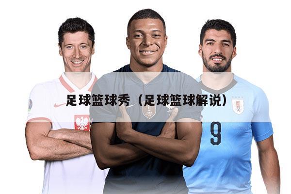 足球篮球秀（足球篮球解说）