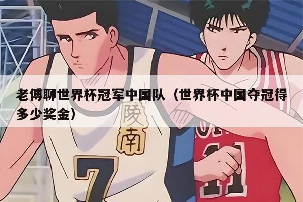 老傅聊世界杯冠军中国队（世界杯中国夺冠得多少奖金）