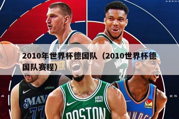 2010年世界杯德国队（2010世界杯德国队赛程）