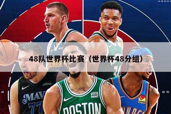 48队世界杯比赛（世界杯48分组）