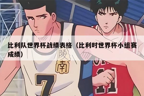 比利队世界杯战绩表格（比利时世界杯小组赛成绩）