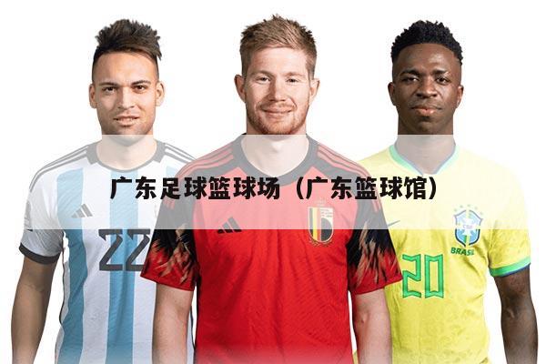 广东足球篮球场（广东篮球馆）