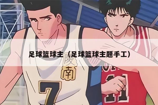 足球篮球主（足球篮球主题手工）