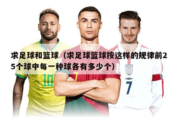 求足球和篮球（求足球篮球按这样的规律前25个球中每一种球各有多少个）