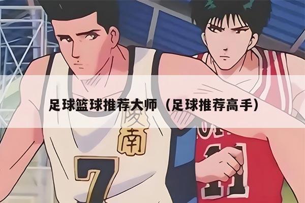 足球篮球推荐大师（足球推荐高手）