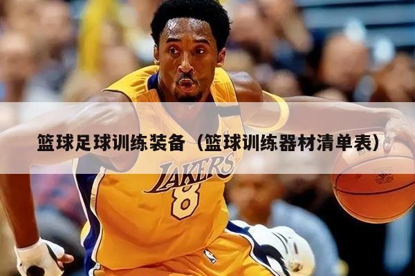 篮球足球训练装备（篮球训练器材清单表）