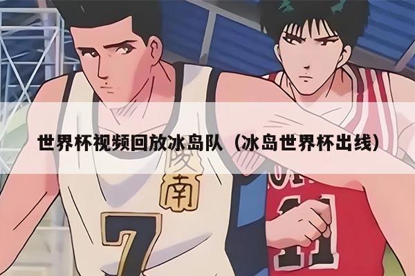 世界杯视频回放冰岛队（冰岛世界杯出线）