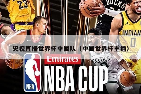 央视直播世界杯中国队（中国世界杯重播）