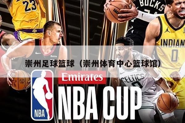 崇州足球篮球（崇州体育中心篮球馆）