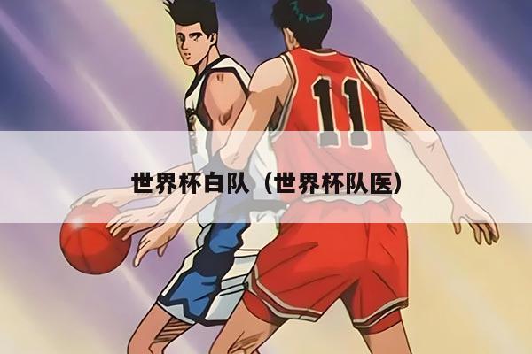 世界杯白队（世界杯队医）