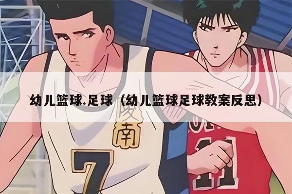幼儿篮球.足球（幼儿篮球足球教案反思）