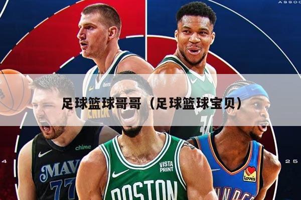 足球篮球哥哥（足球篮球宝贝）