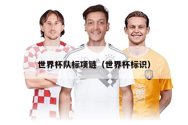 世界杯队标项链（世界杯标识）