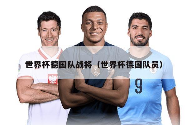 世界杯德国队战将（世界杯德国队员）