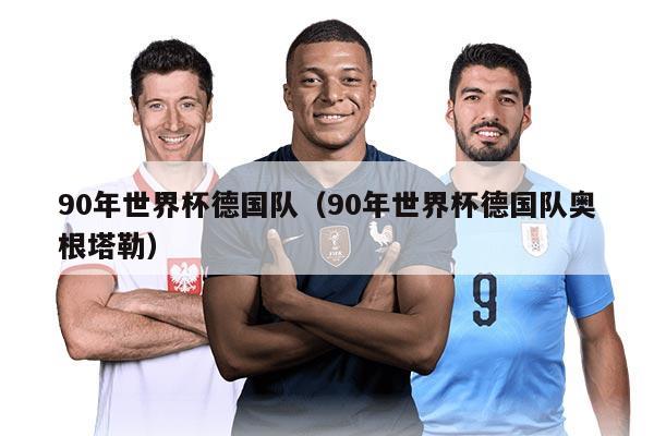 90年世界杯德国队（90年世界杯德国队奥根塔勒）