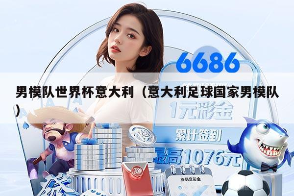 男模队世界杯意大利（意大利足球国家男模队）