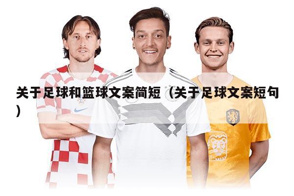 关于足球和篮球文案简短（关于足球文案短句）