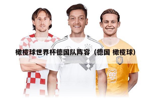 橄榄球世界杯德国队阵容（德国 橄榄球）