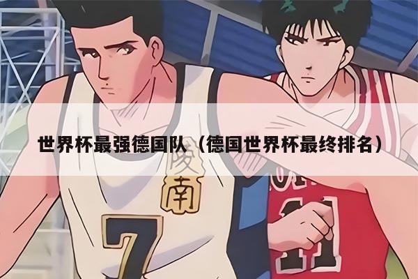 世界杯最强德国队（德国世界杯最终排名）