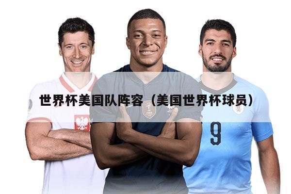 世界杯美国队阵容（美国世界杯球员）