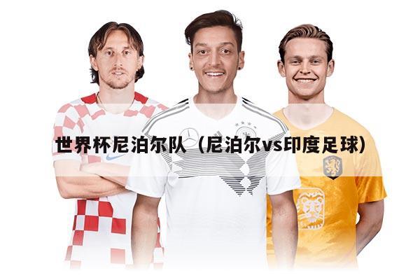 世界杯尼泊尔队（尼泊尔vs印度足球）